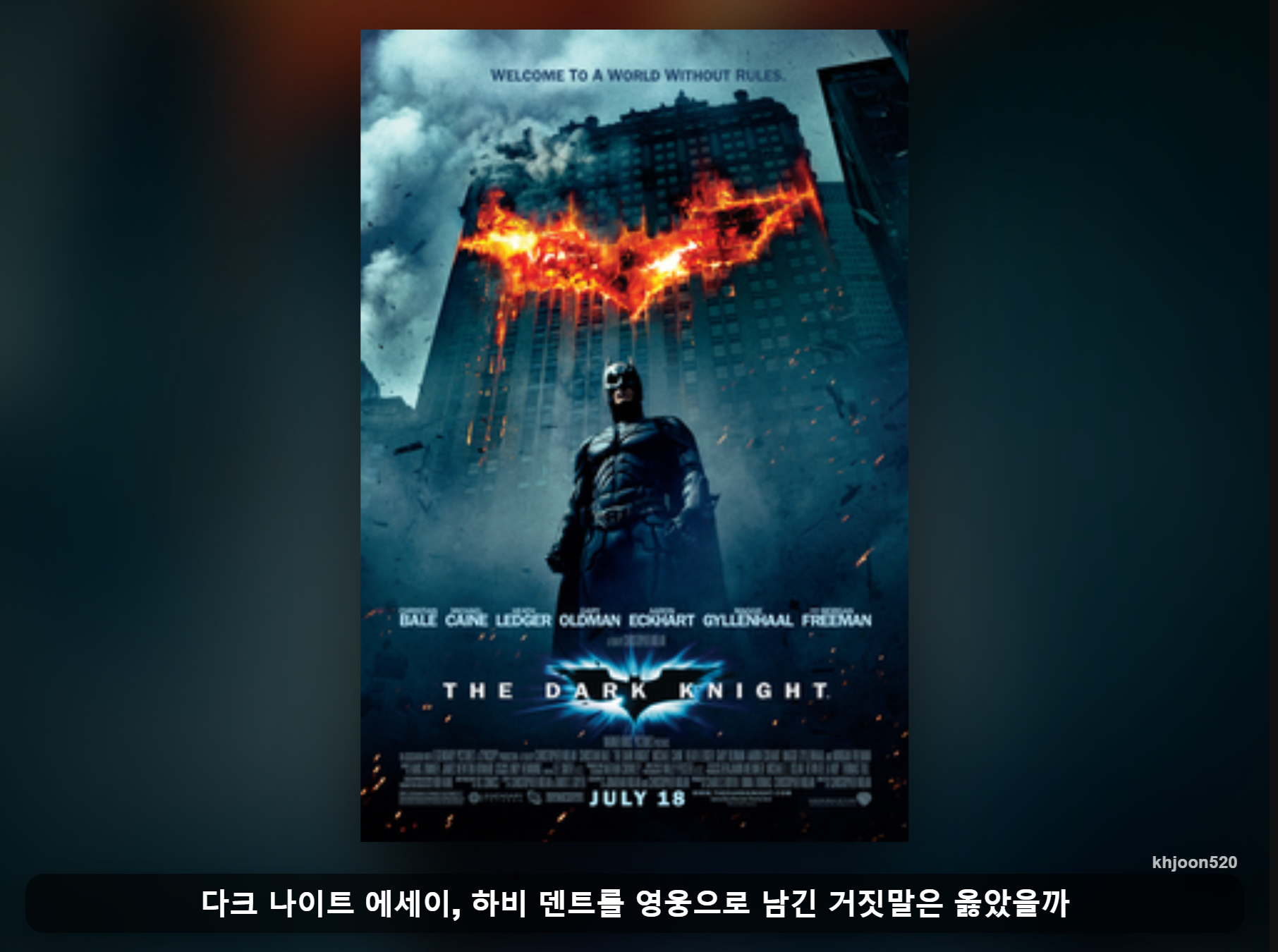 포스터 자료: 다크 나이트(Wikipedia) · 비교 편집: khjoon520
