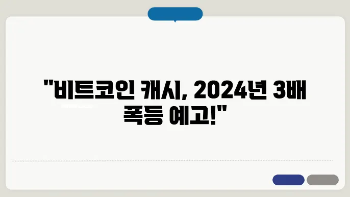비트코인 캐시의 기술 발전 전망은 3배 상승, 2024년 비트코인 캐시 시세 전망