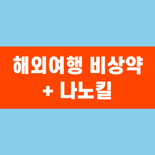 해외여행 비상약 + 나노킬