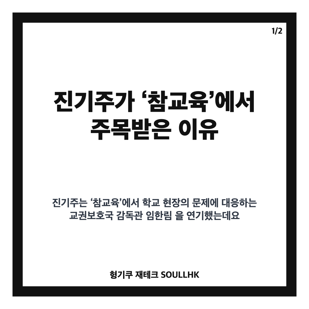 진기주 참교육 인기, 임한림 역으로 주목받은 이유와 반응 정리 카드뉴스 1