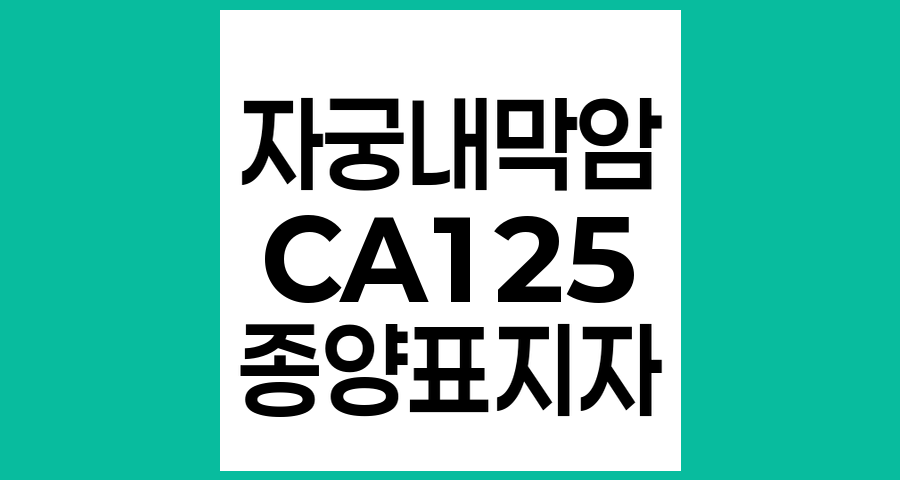 종양표지자 CA125와 자궁내막암의 관계와 의미