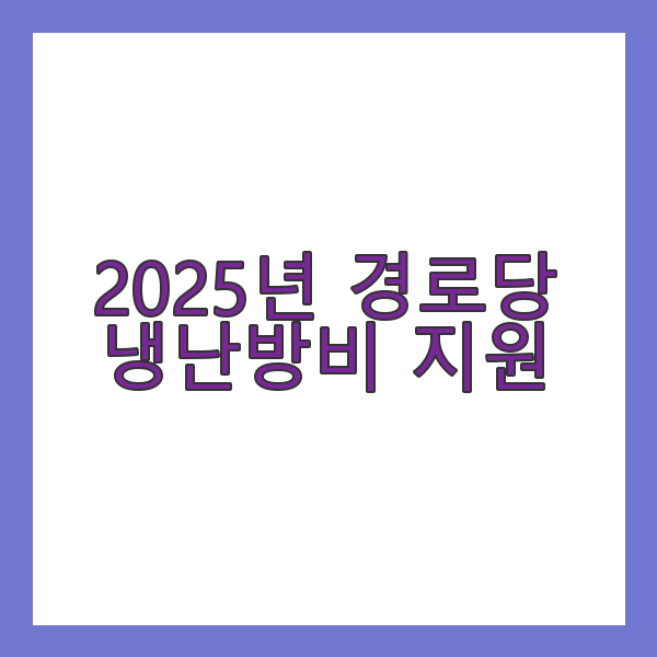 2025년 경로당 냉난방비 지원