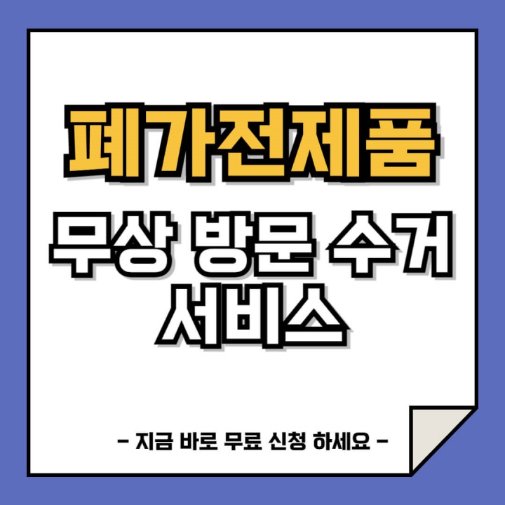 폐가전제품 무상 방문 수거 서비스 (콜센터 전화번호 안내)