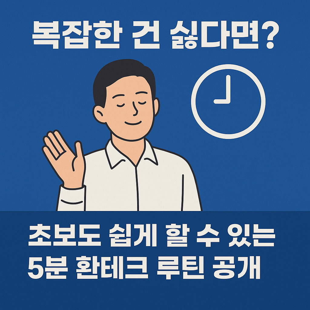 복잡한 건 싫다면? 초보도 쉽게 할 수 있는 5분 환테크 루틴 공개