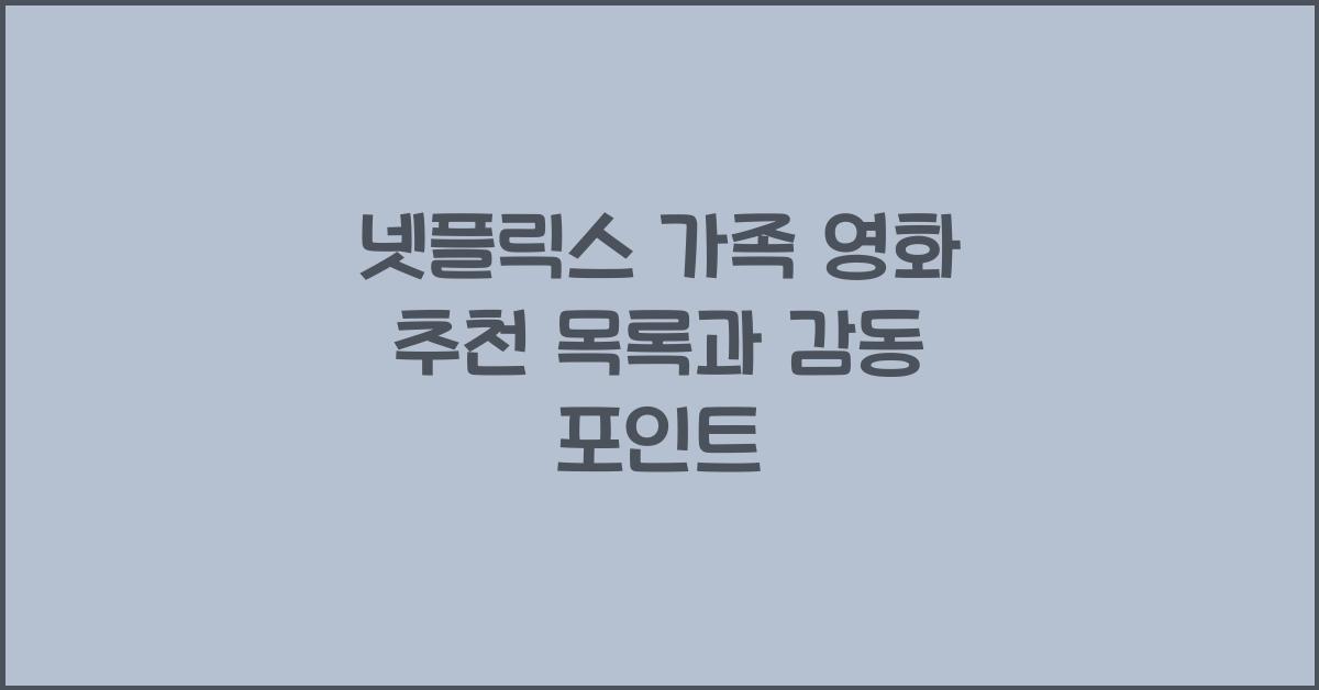 넷플릭스 가족 영화