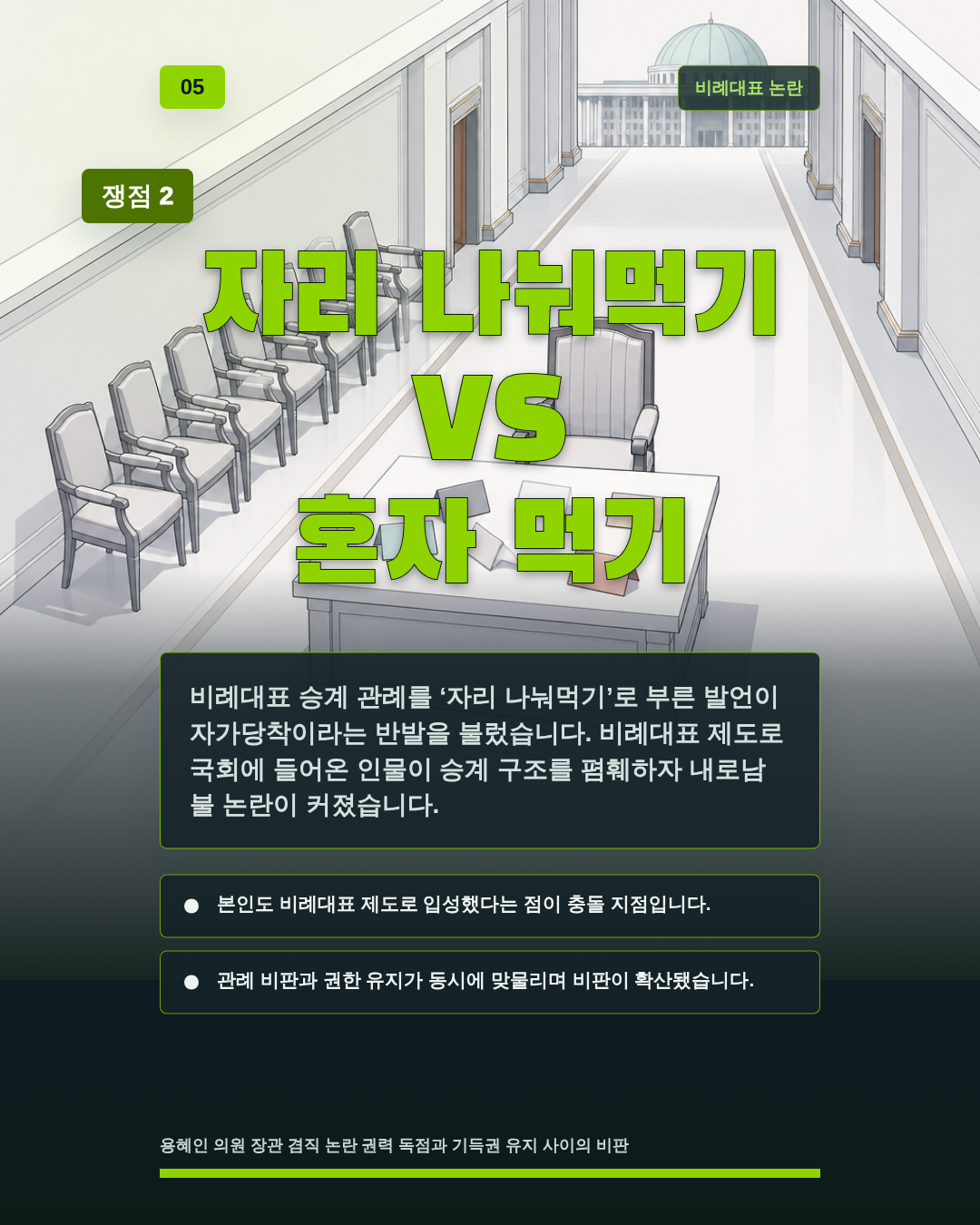 자리 나눠먹기 VS 혼자 먹기