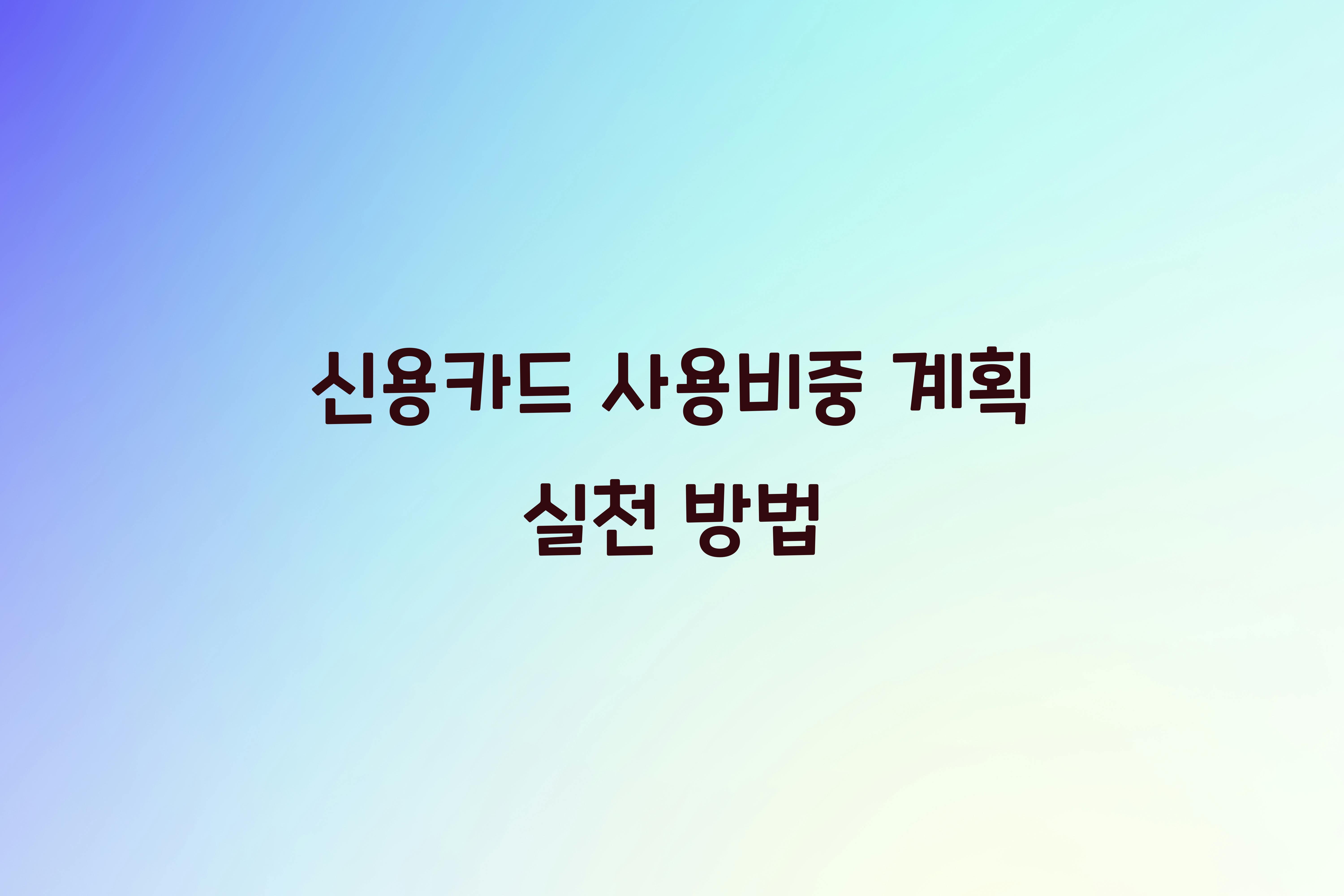 신용카드 사용비중 계획