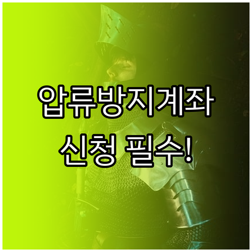 최소 생계비 보호를 위한 압류방지전용..