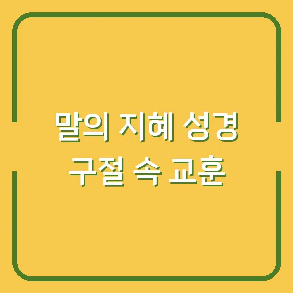 말의 지혜 성경 구절 속 교훈