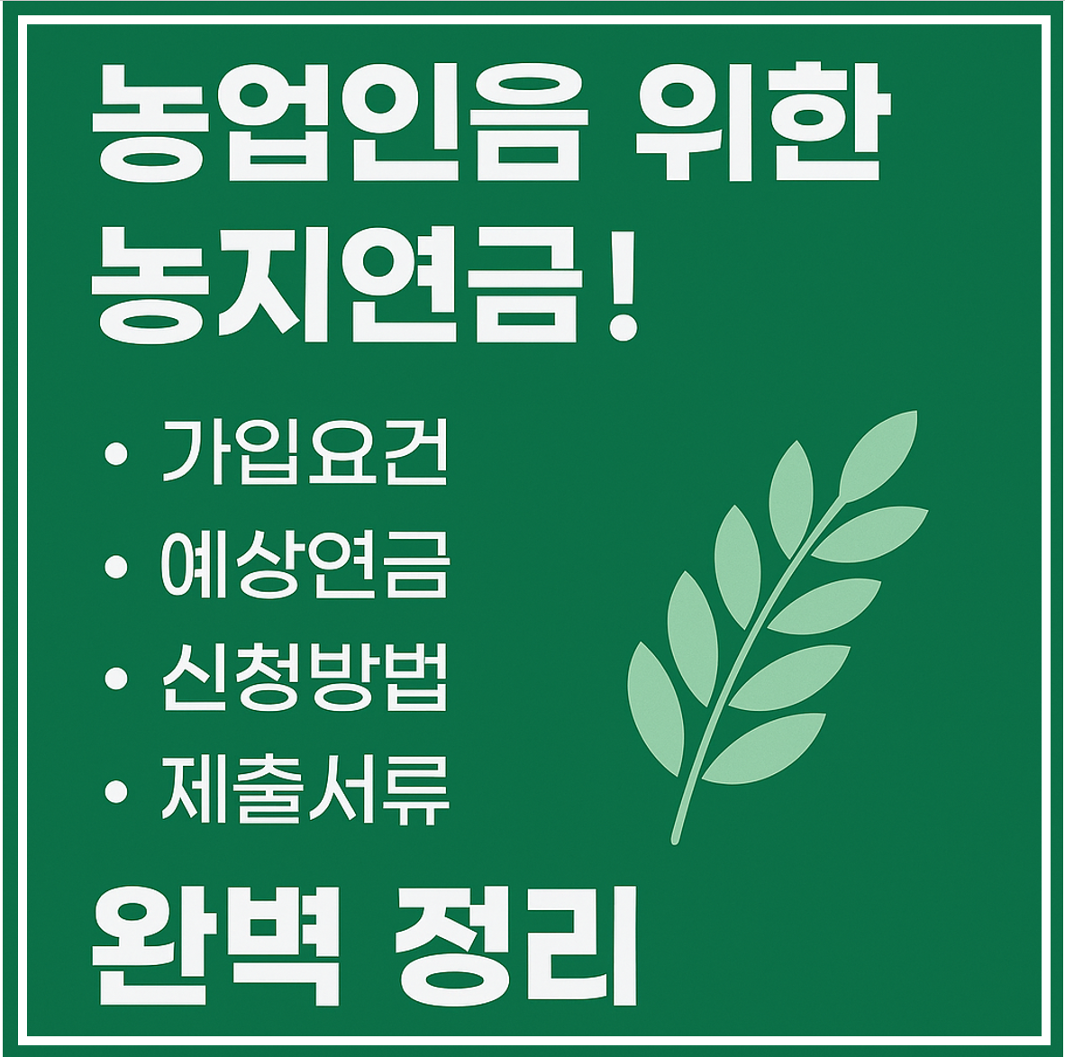 농업인을 위한 농지연금 가입요건, 예상연금, 신청방법 완벽정리 이미지