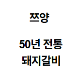 돼지갈비
