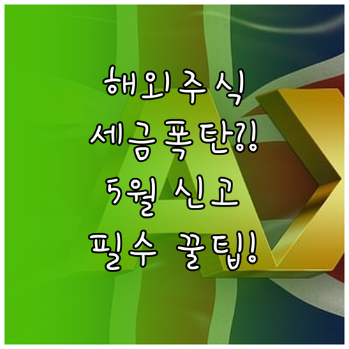 해외주식 양도소득세 신고 기간 5월 ..