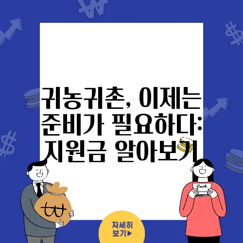 귀농귀촌, 이제는 준비가 필요하다: 지원금 알아보기
