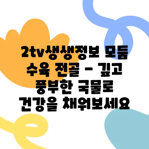 2tv생생정보 모둠 수육 전골 - 깊고 풍부한 국물로 건강을 채워보세요