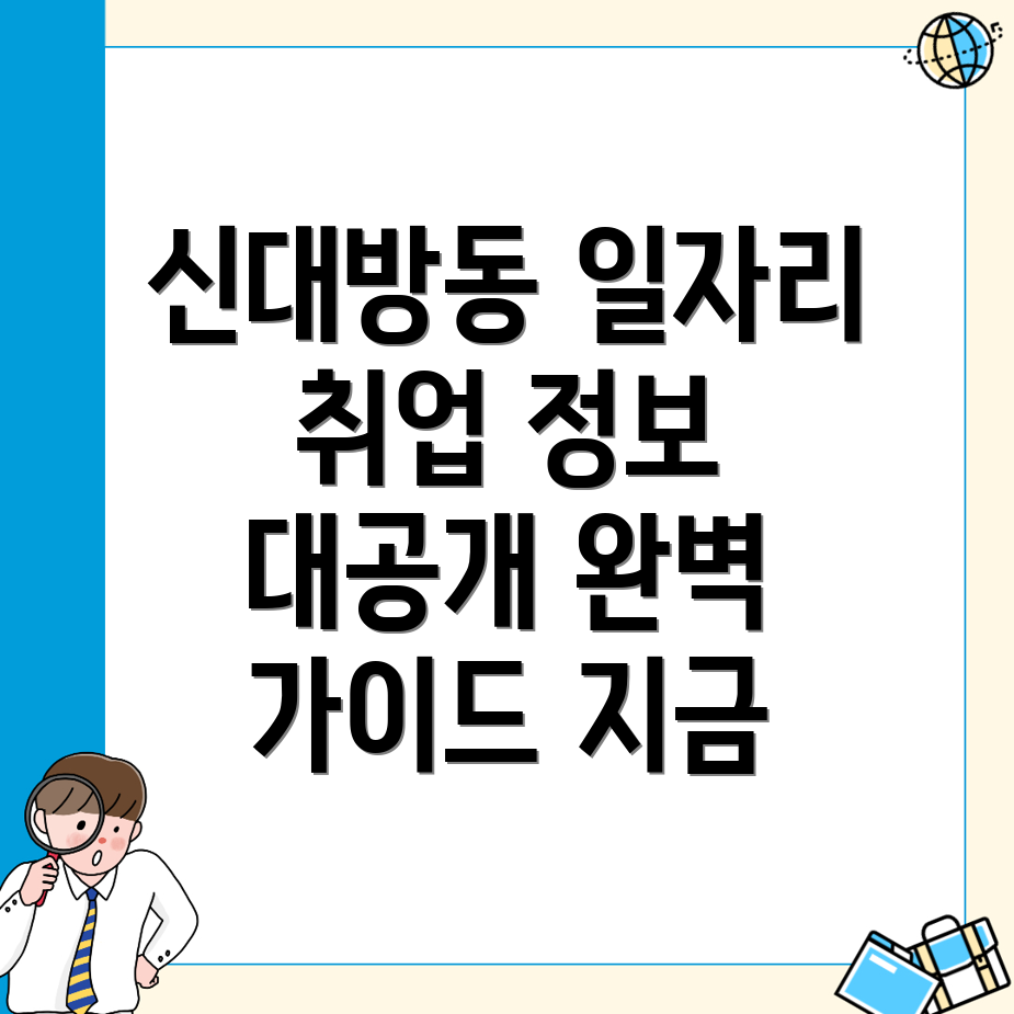 신대방동 일자리