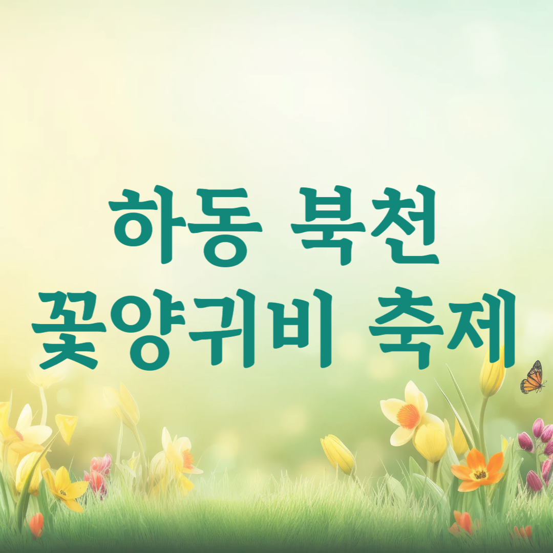 하동 북천 꽃양귀비 축제