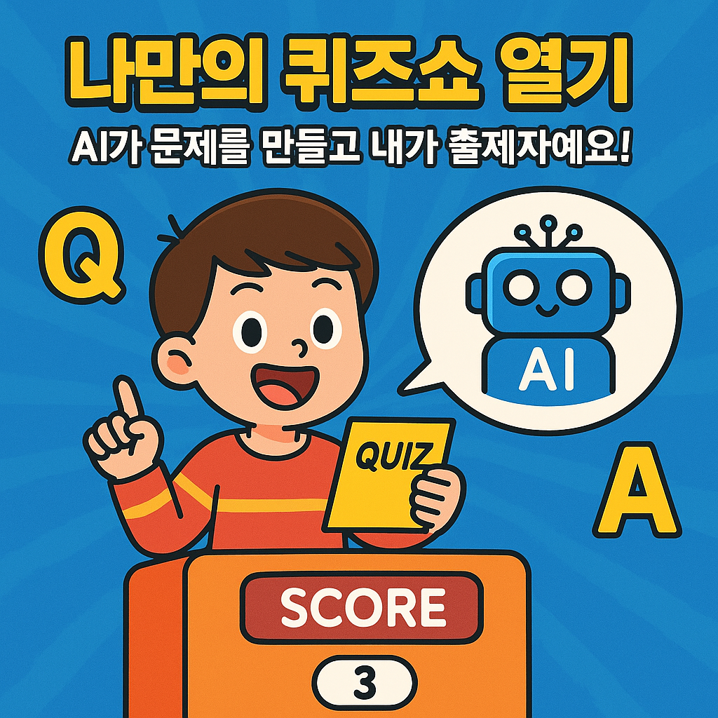 나만의 퀴즈쇼 열기-AI가 문제를 만들고 내가 출제자예요!