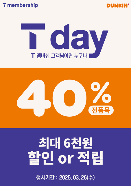 티데이 던킨 할인 이벤트