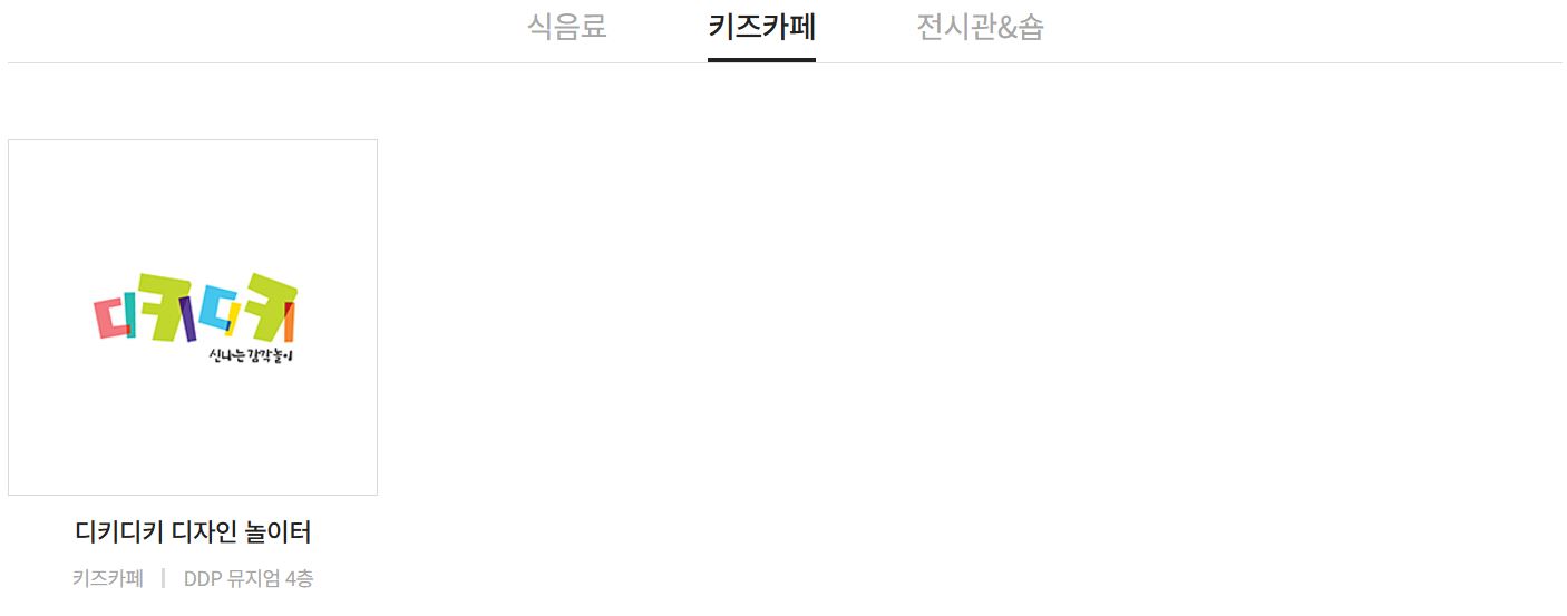 서울라이트 DDP 새해맞이 카운트다운 주변 편의시설 키즈카페