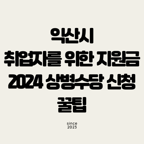 익산시 취업자를 위한 지원금 2024 상병수당 신청 꿀팁