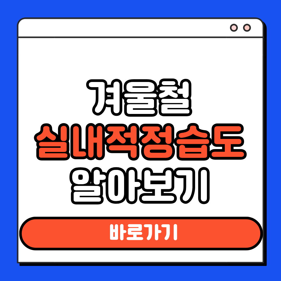 겨울철 실내적정습도 알아보기