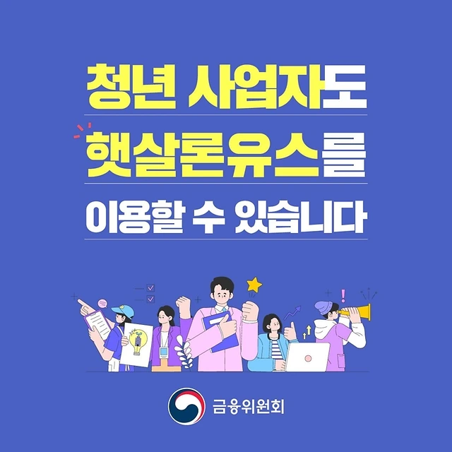 청년사업자_햇살론유스
