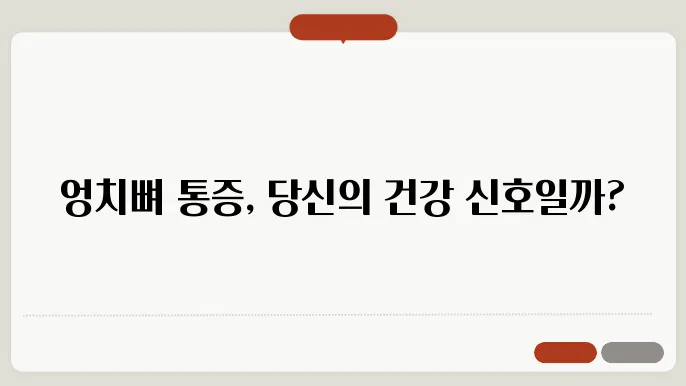 엉치뼈가 아픈이유 알아보기