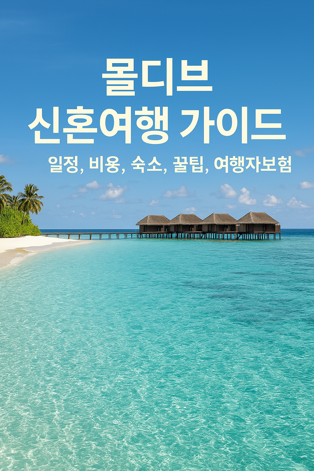 몰디브 신혼여행 가이드 썸네일 사진