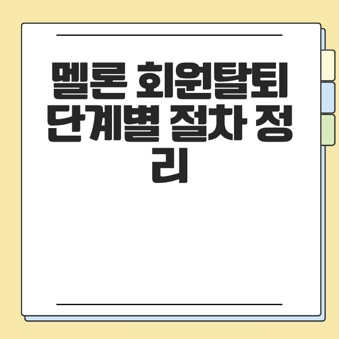 멜론 회원탈퇴 단계별 절차 정리