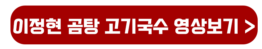 이정현 곰탕 고기국수 영상보기