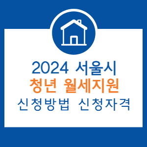 서울시-청년-월세지원-썸네일