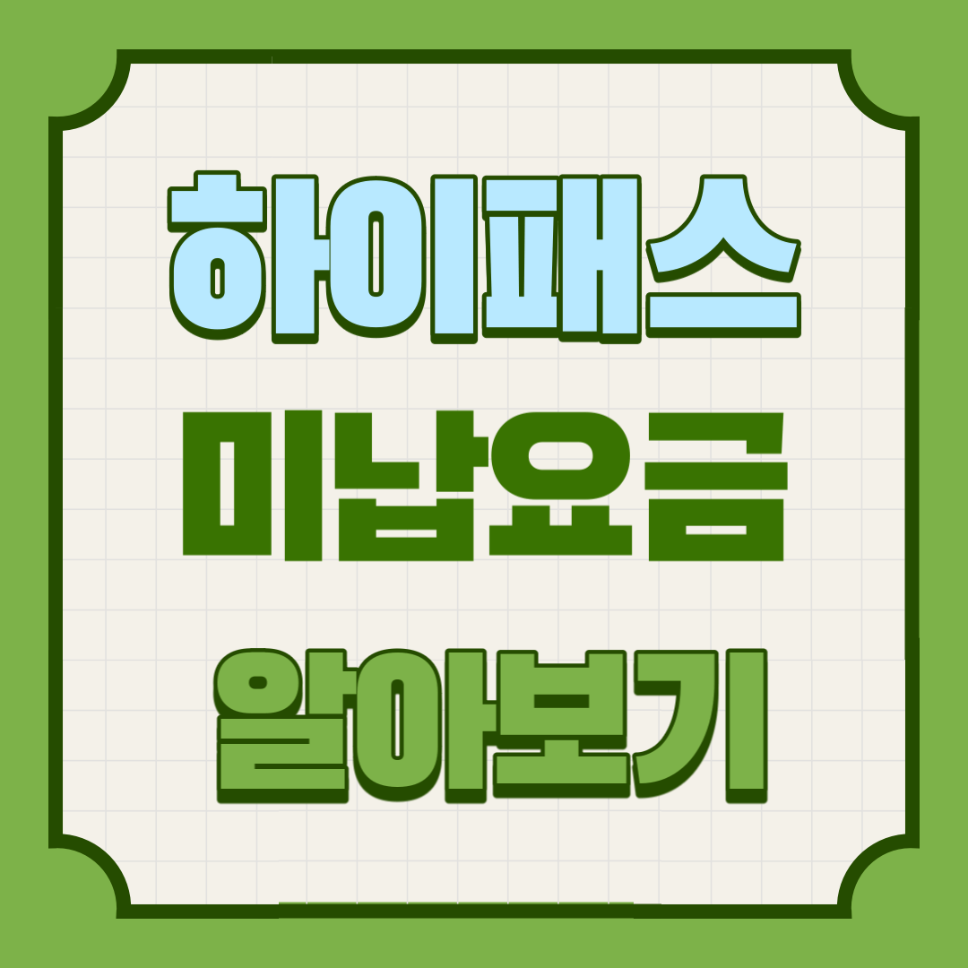 하이패스-미납요금-알아보기