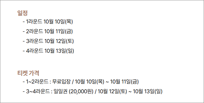 일정 및 티켓안내