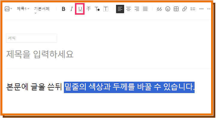 형광색 밑줄 적용 방법