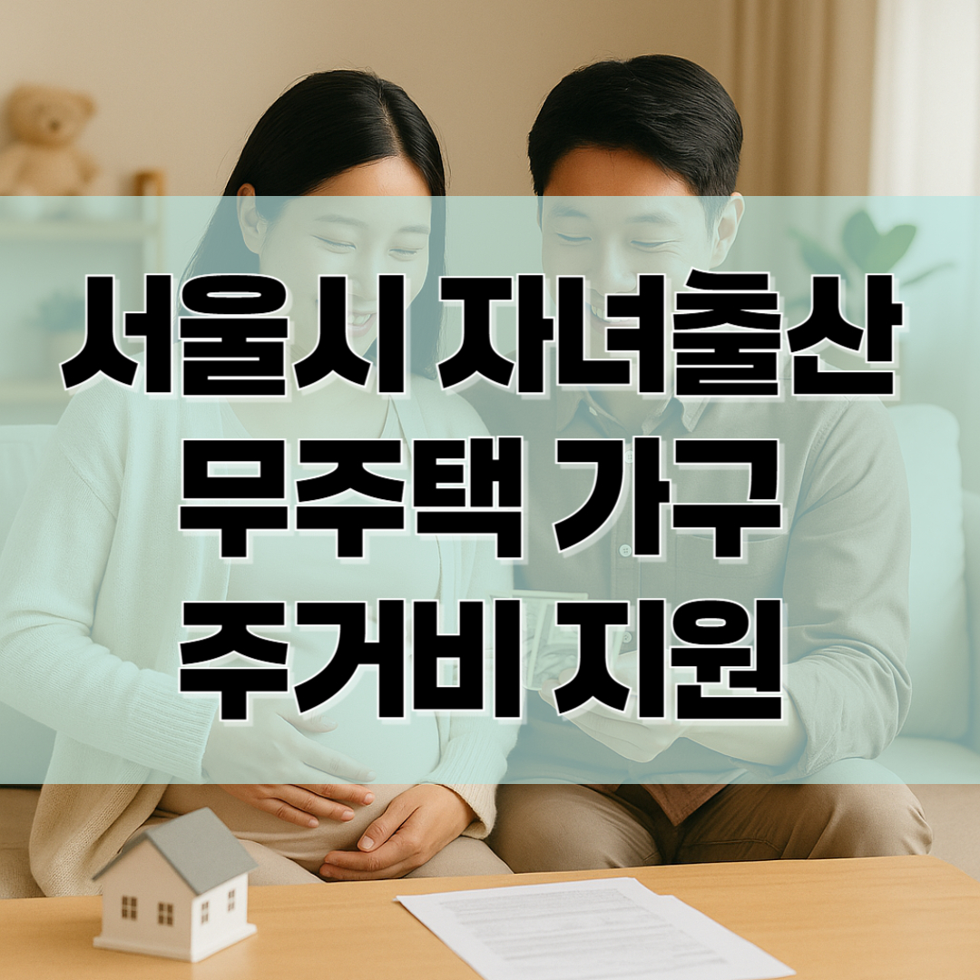 서울시 자녀출산 무주택 가구 주거비 지원