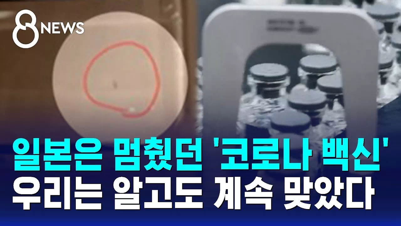 질병관리청, 코로나 백신 곰팡이·머리카락 이물질 신고 알고도 묵인? SBS 8시 뉴스