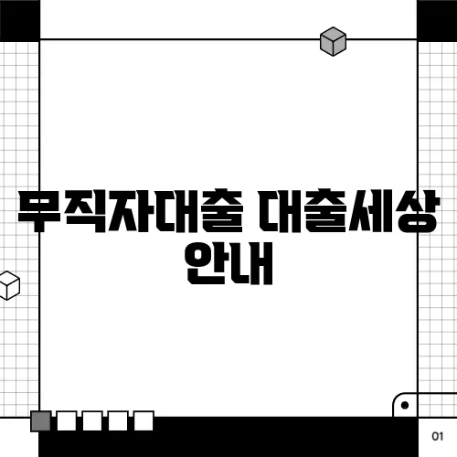 무직자대출 대출세상 안내