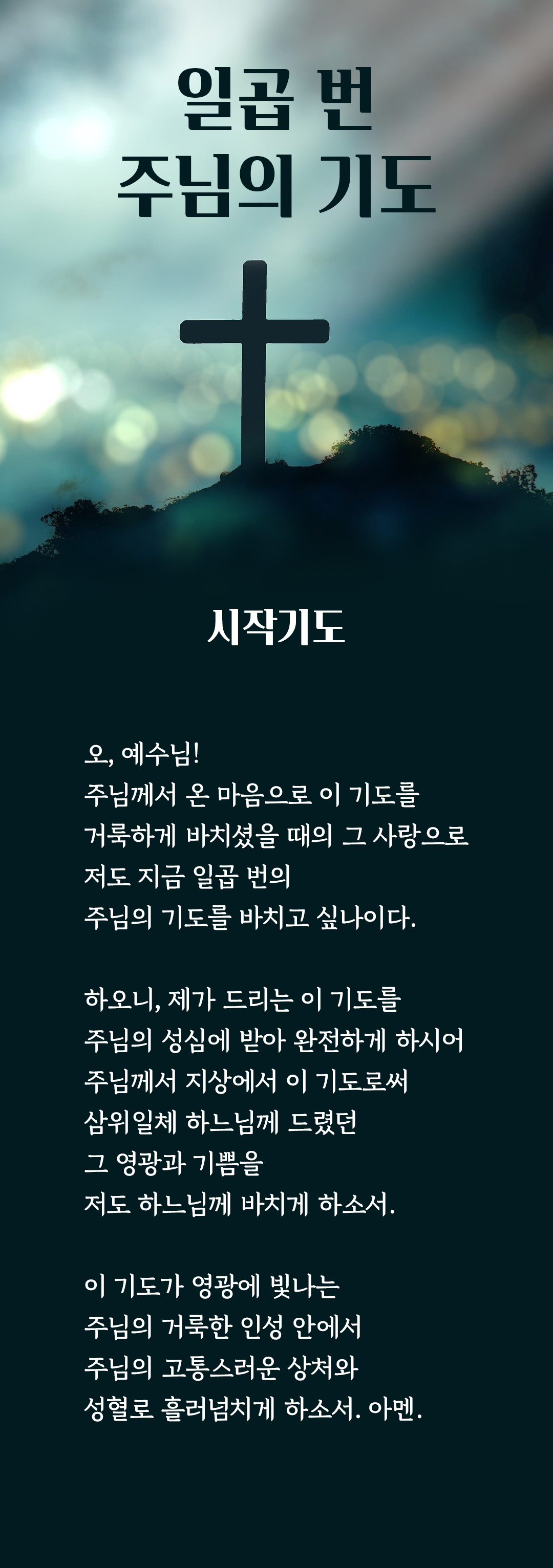 성녀 비르지타(St. Birgittas : 스웨덴 성인 비르짓다)의 일곱 번 주님의 기도 시작기도 : 오&#44; 예수님! 주님께서 온 마음으로 이 기도를 거룩하게 바치셨을 때의 그 사랑으로 저도 지금 일곱 번의 주님의 기도를 바치고 싶나이다. 하오니&#44; 제가 드리는 이 기도를 주님의 성심에 받아 완전하게 하시어 주님께서 지상에서 이 기도로써 삼위일체 하느님께 드렸던 그 영광과 기쁨을 저도 하느님께 바치게 하소서. 이 기도가 영광에 빛나는 주님의 거룩한 인성 안에서 주님의 고통스러운 상처와 성혈로 흘러넘치게 하소서. 아멘.