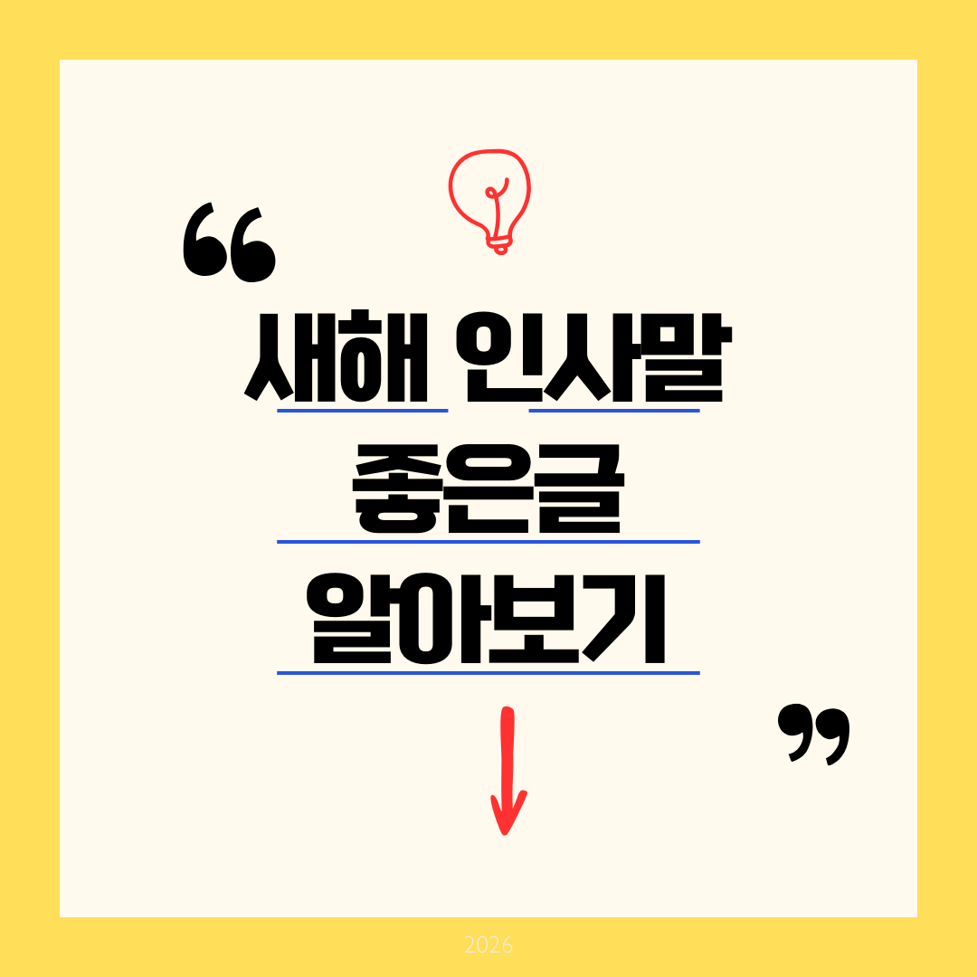 새해 인사말 좋은글 알아보기