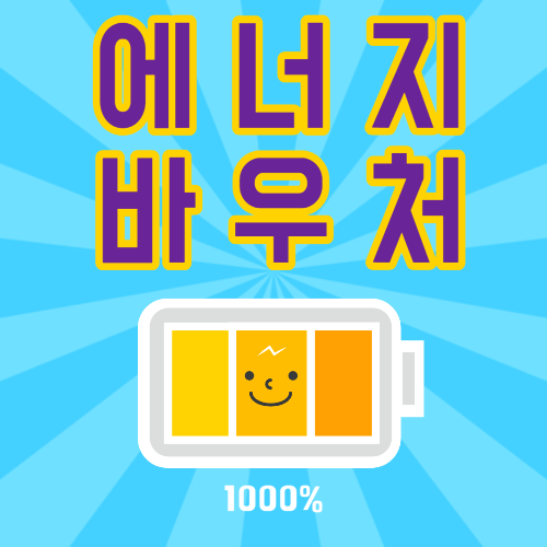 에너지바우처 썸네일