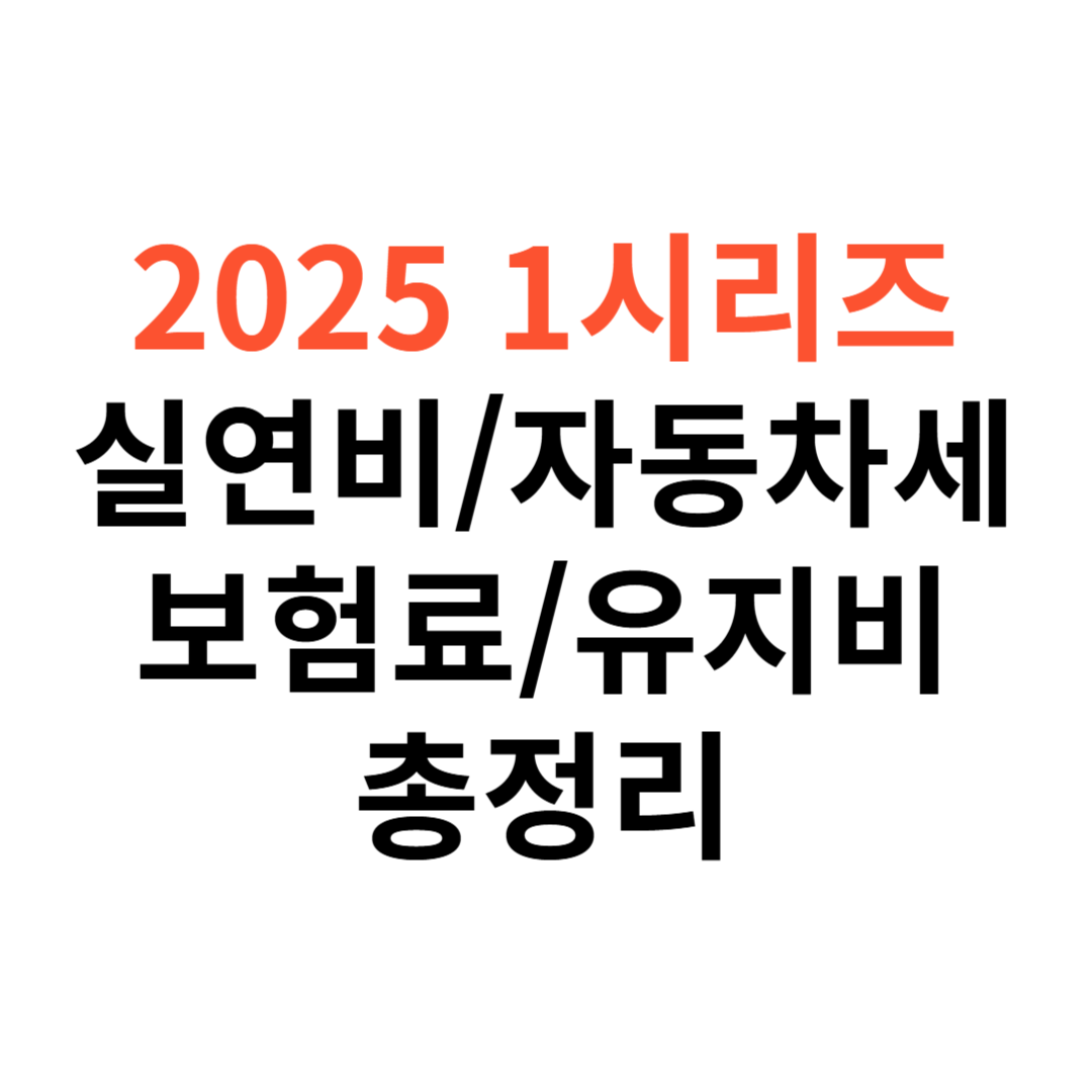 BMW 1시리즈 차량