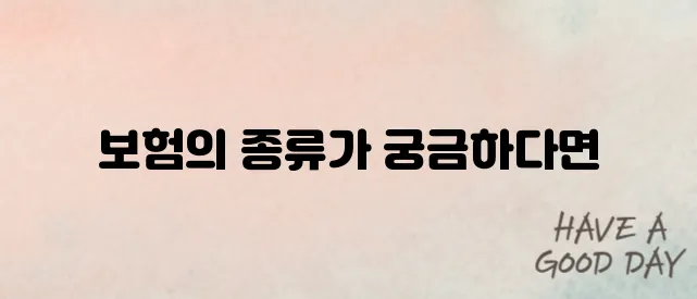 생명보험 vs 손해보험, 헷갈린다면? 차이점 완벽 정리!