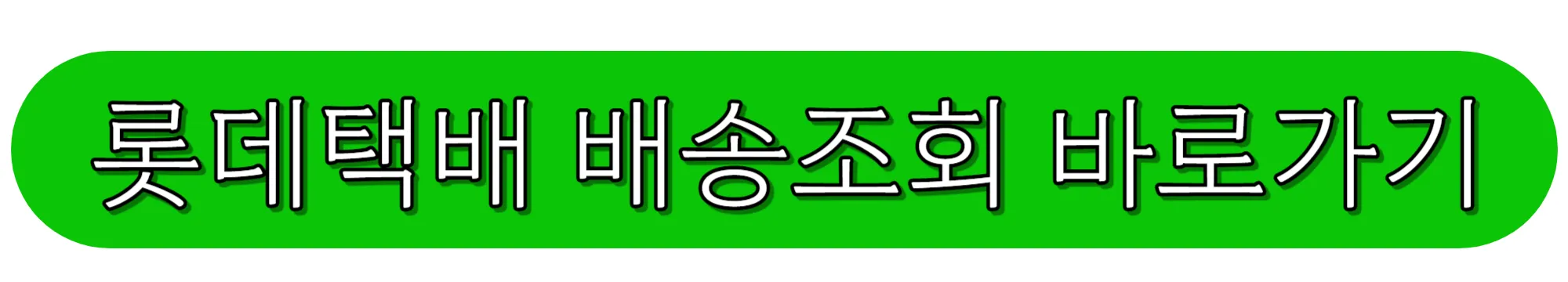 롯데택배-배송조회-바로가기
