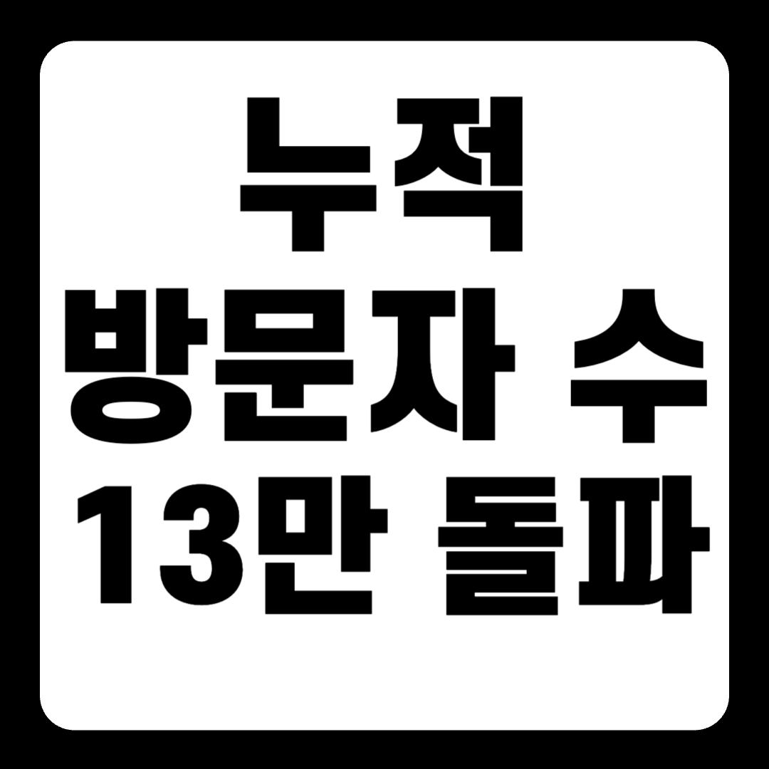 [공지] 누적 방문자 수 13만 돌파