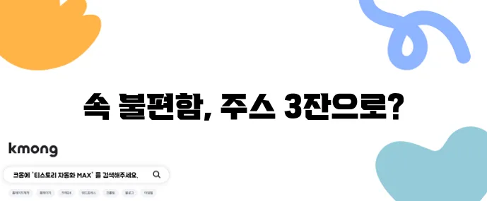 과식 다음날 회복 해장 디톡스 주스 레시피 3가지로 해결하세요!