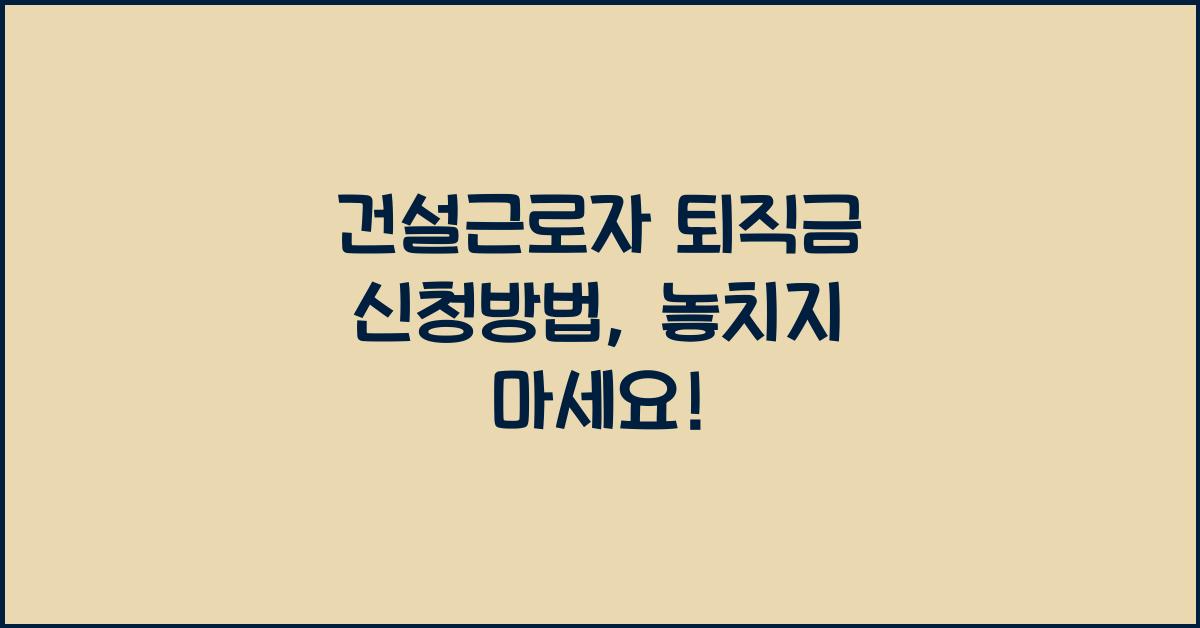 건설근로자 퇴직금 신청방법