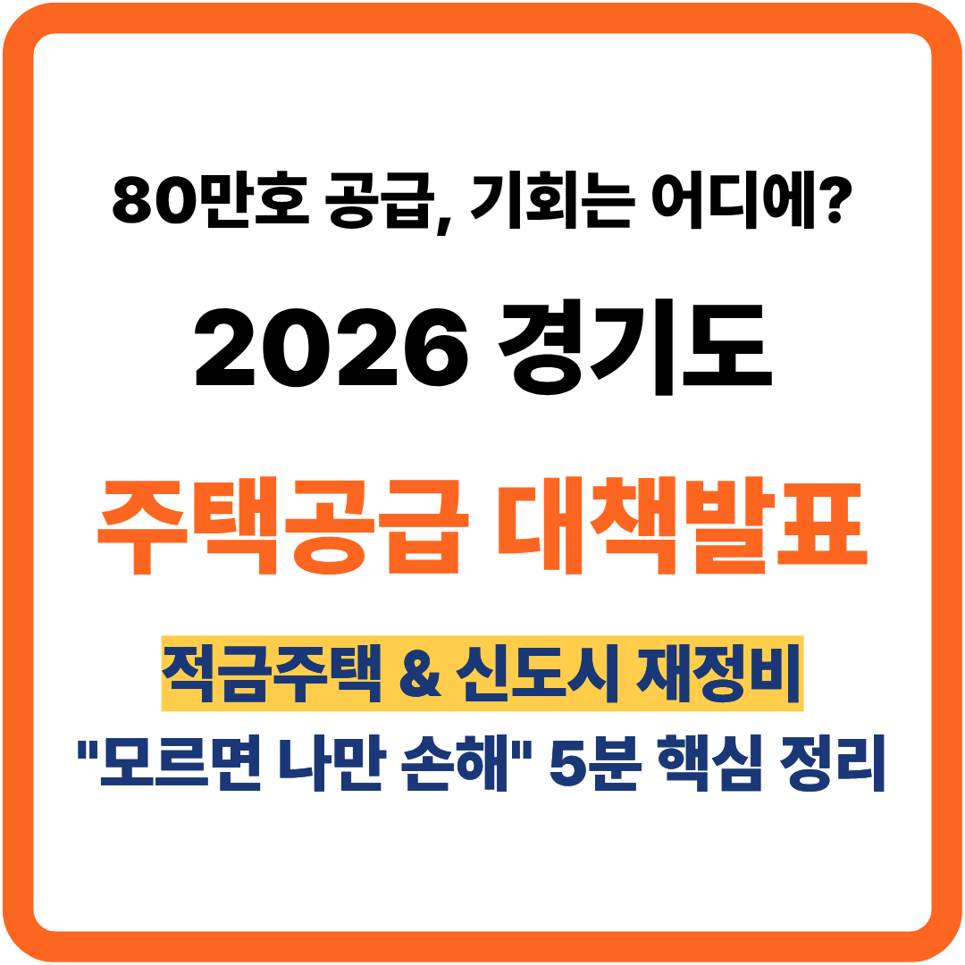 [2026 경기도 주택 대책] 80만 호 공급계획 총정리: 적금주택부터 1기 신도시까지