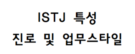 MBTI&#44; ISTJ