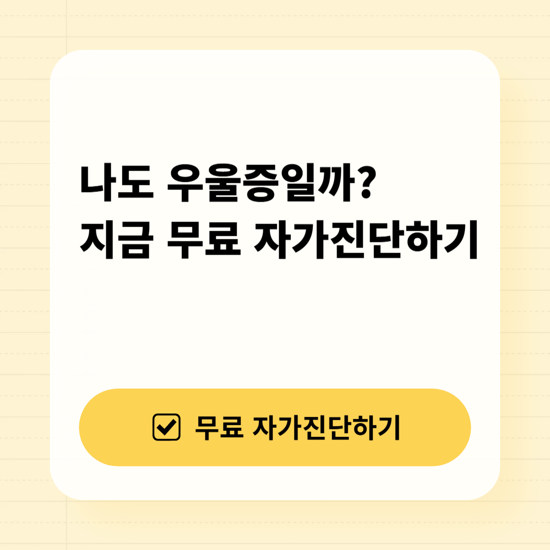 우울증 자가진단