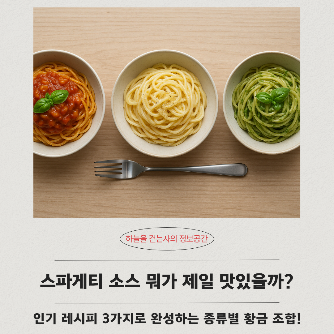 스파게티 소스 만들기, 인기 레시피 3가지로 완성하는 종류별 황금 조합!